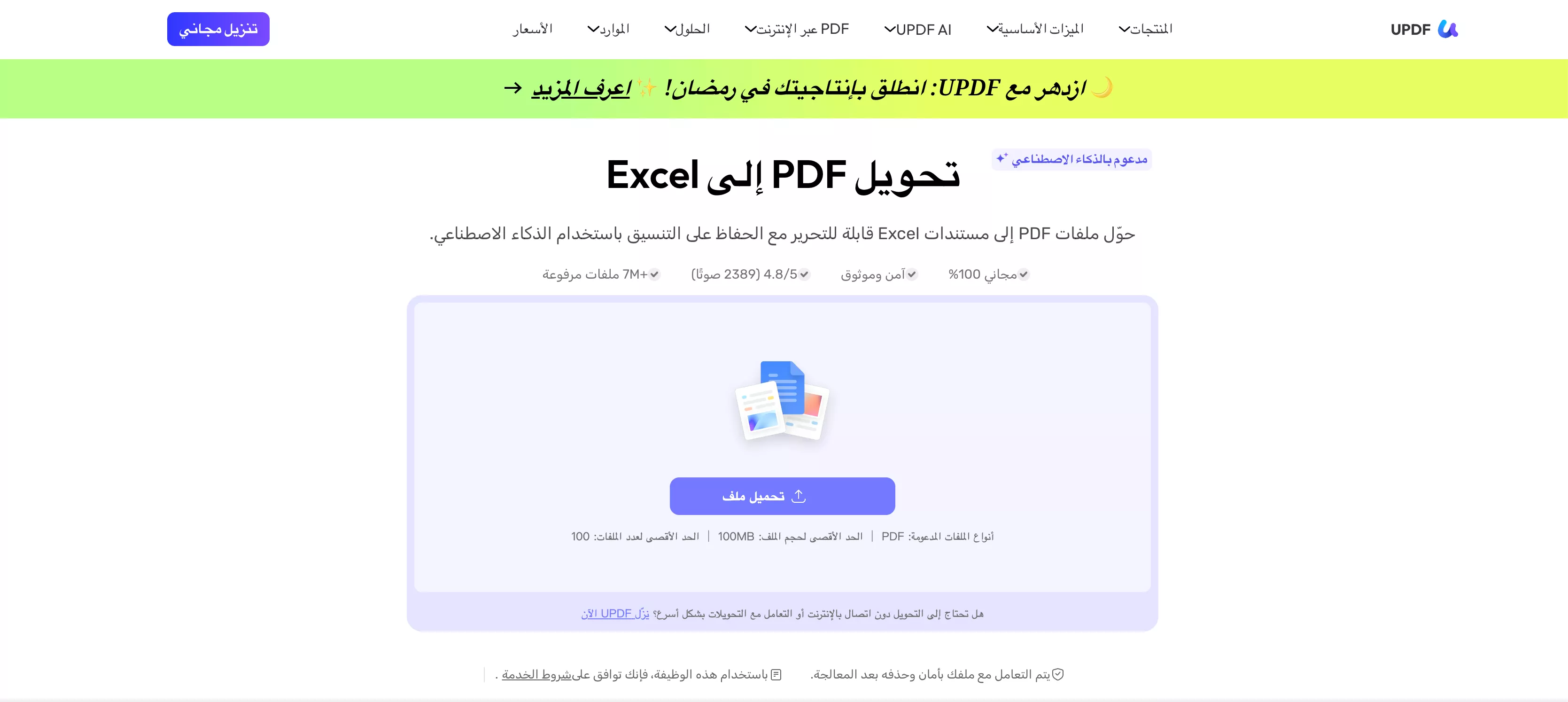 برنامج UPDF AI لتحويل ملفات PDF إلى Excel عبر الإنترنت