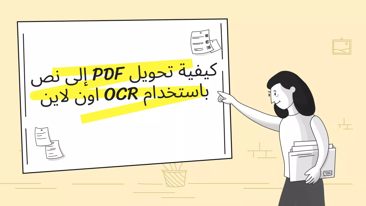 كيفية استخدام تقنية OCR اون لاين لتحويل ملف PDF إلى Excel؟ (خطوة بخطوة)
