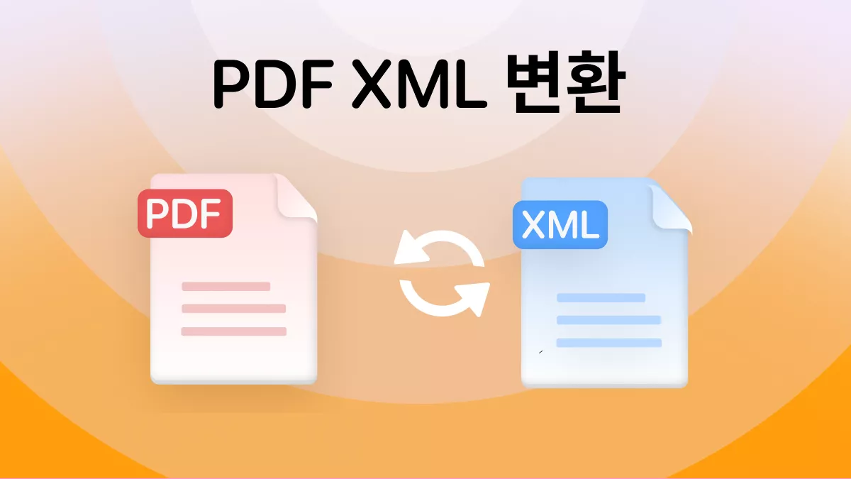 무료로 사용할 수 있는 최고의 PDF XML 변환 도구 6가지
