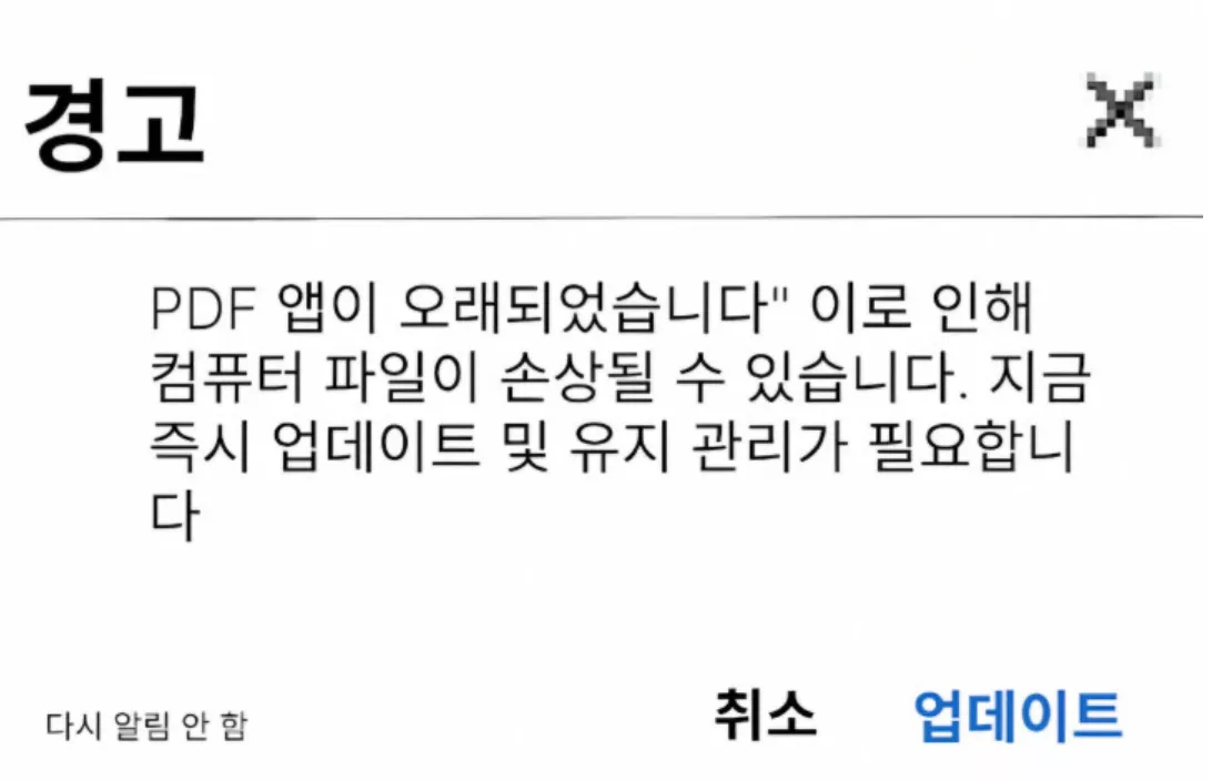 PDF 업데이트 경고 에러 메시지