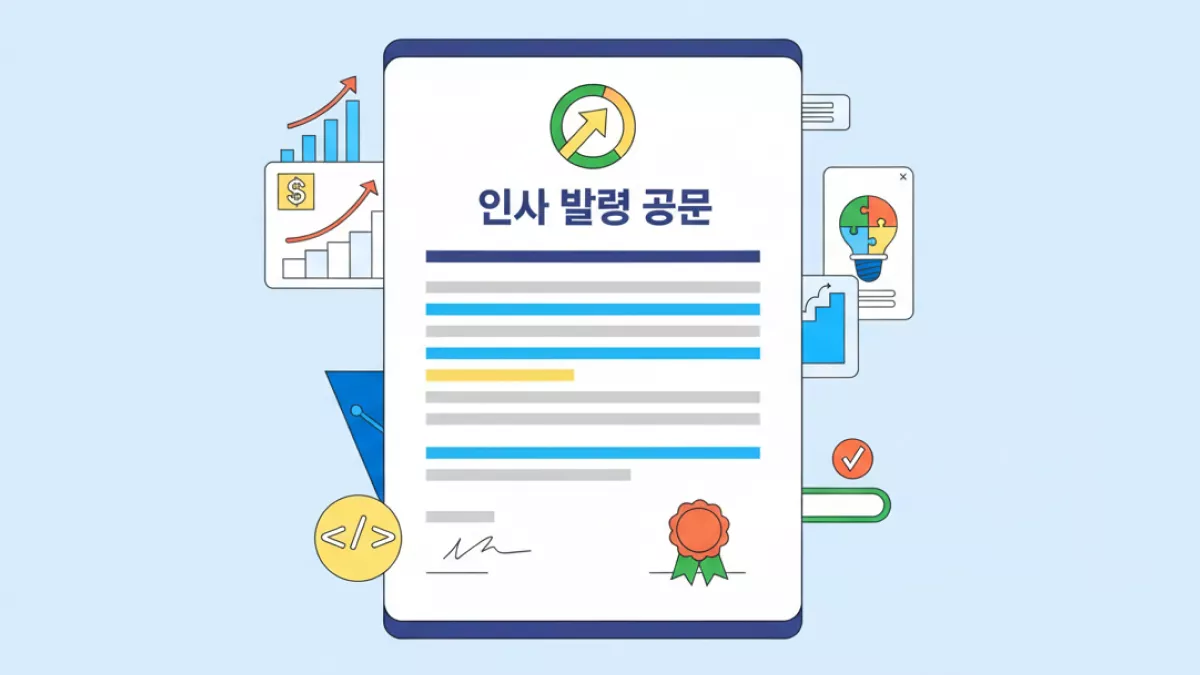 인사 발령 공문 작성 법적 효력부터 효율적인 서식 관리법까지