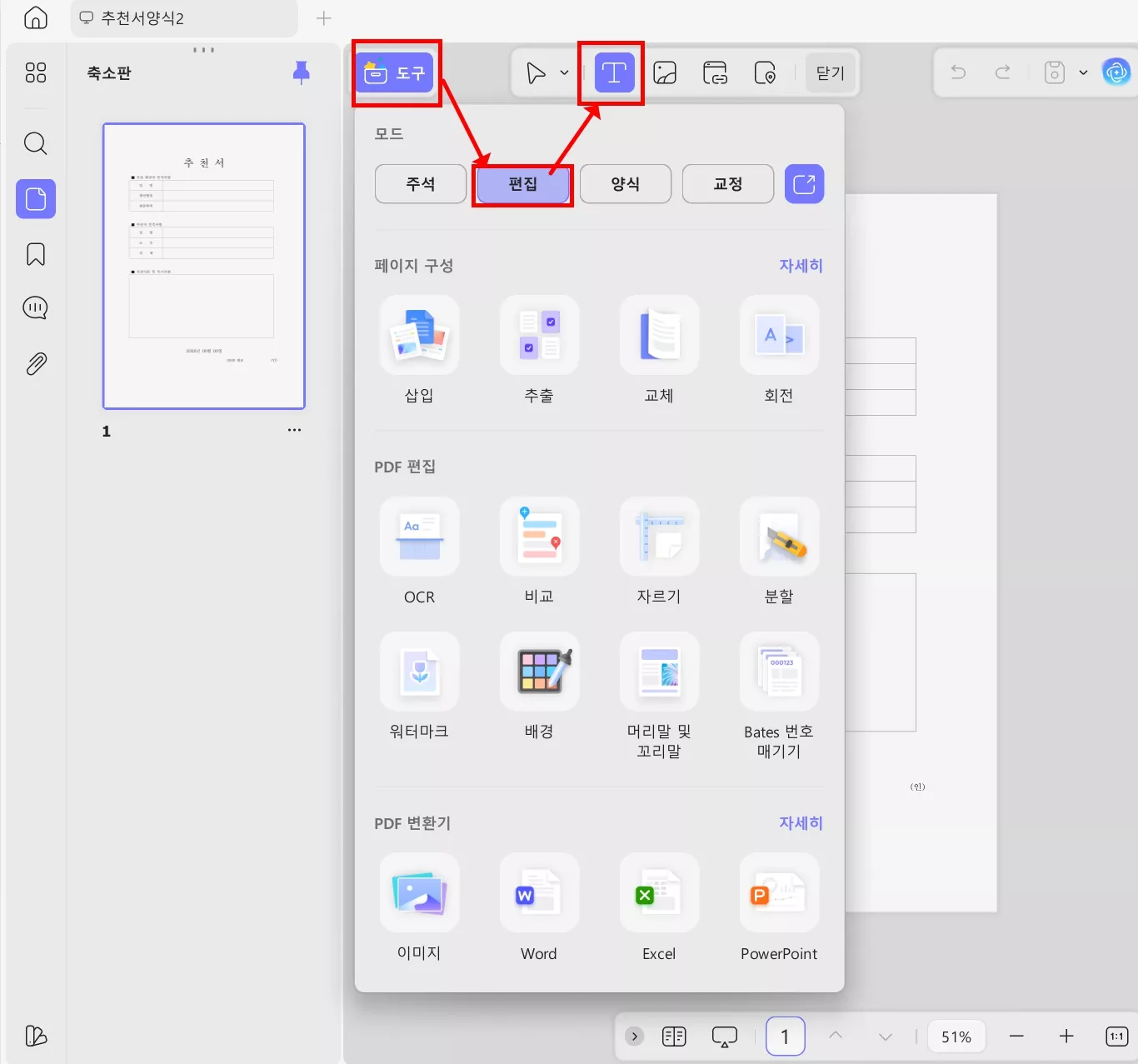 UPDF 채용 추천서 양식 텍스트 삽입