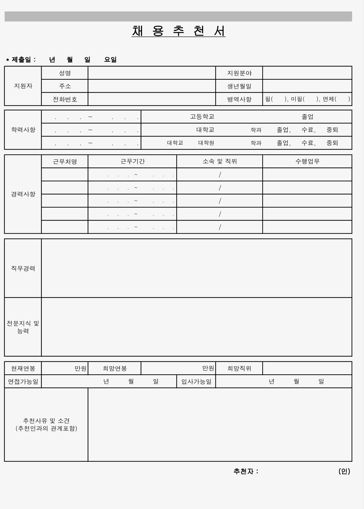 채용 추천서 예문 마무리 문구