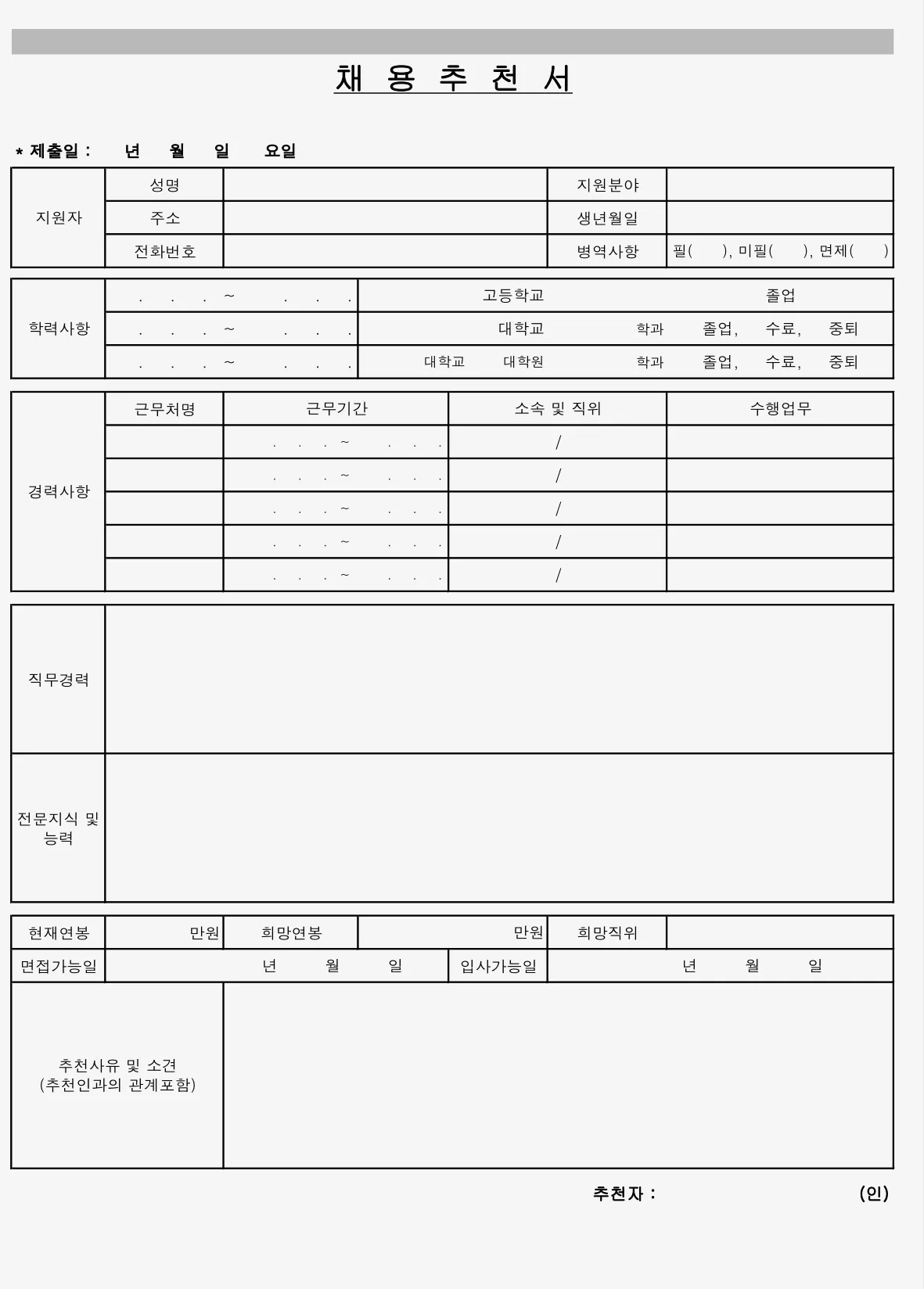 채용 추천서 예문 마무리 문구