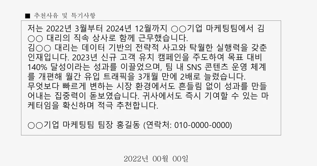 채용 추천서 양식 마케팅 예문