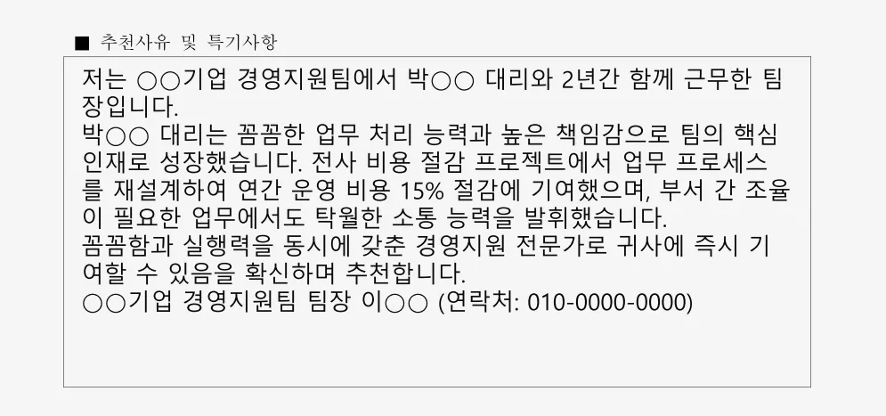 채용 추천서 양식 경영지원 예문