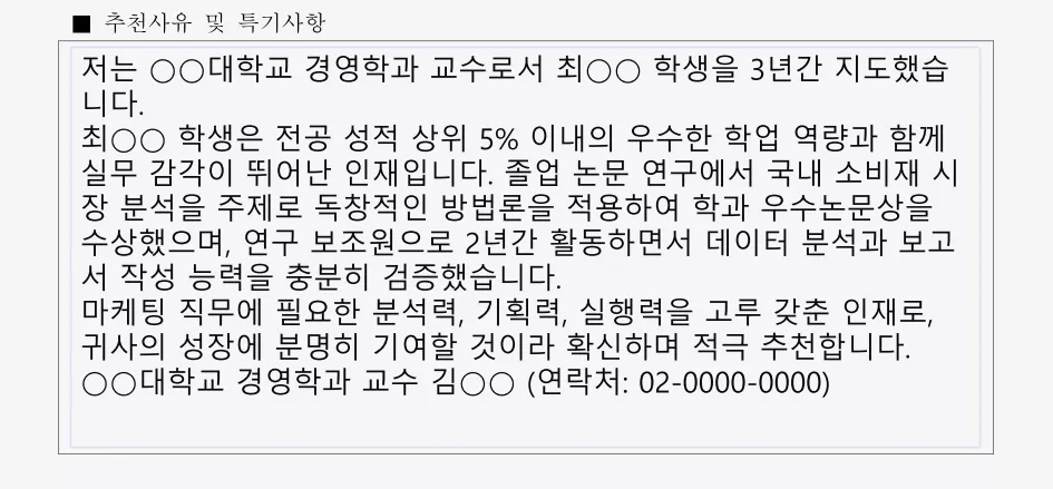 채용 추천서 양식 신입 교수 예문