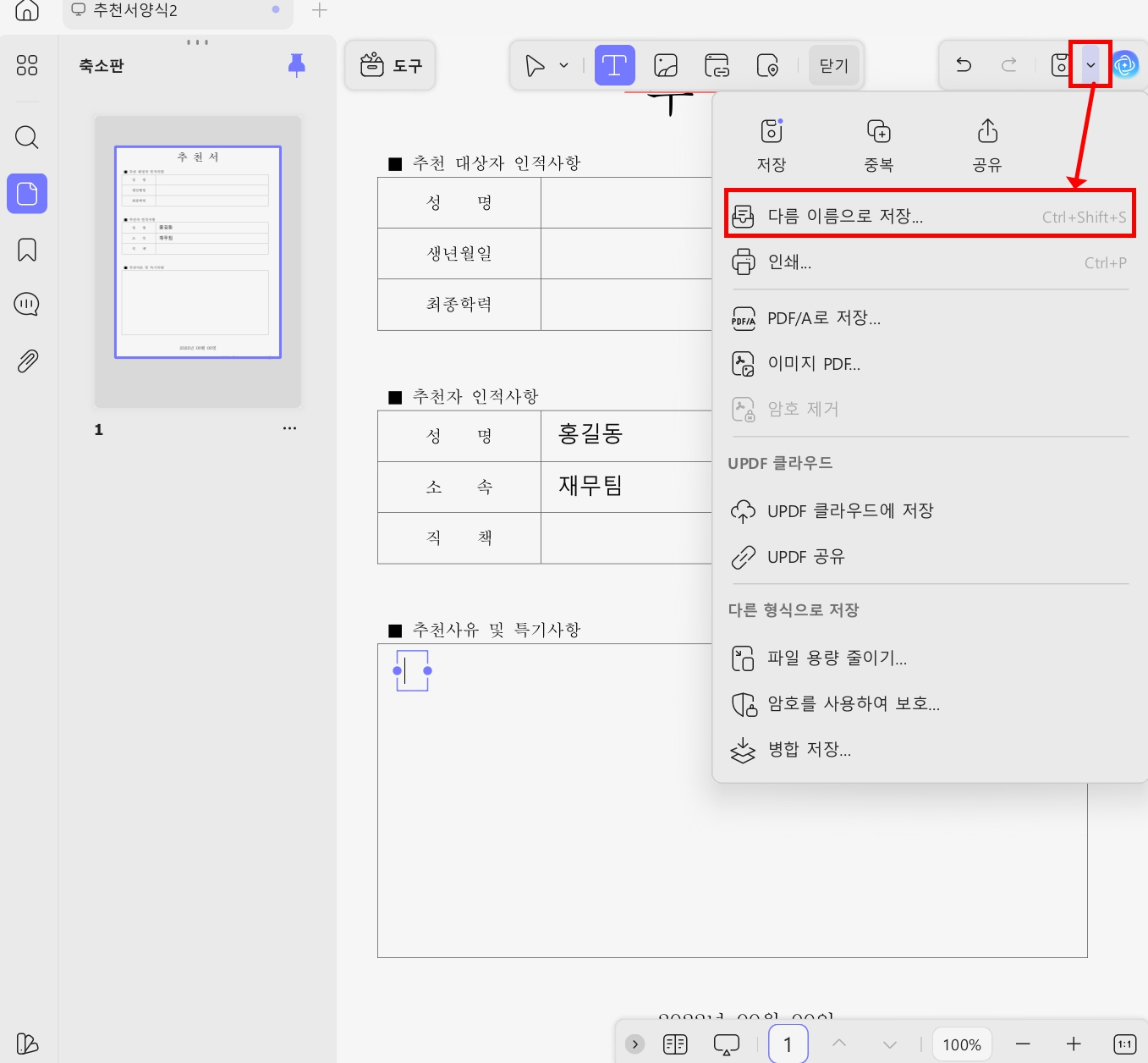UPDF 채용 추천서 양식 저장하기