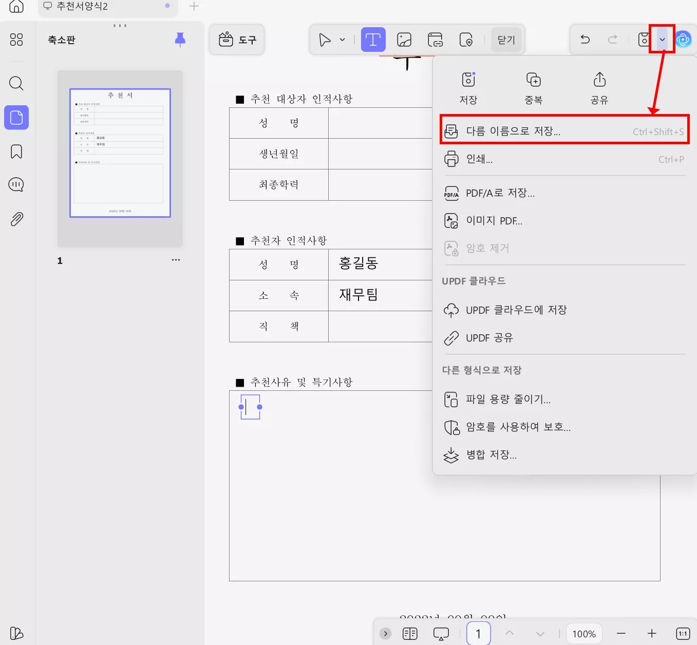 UPDF 채용 추천서 양식 저장하기