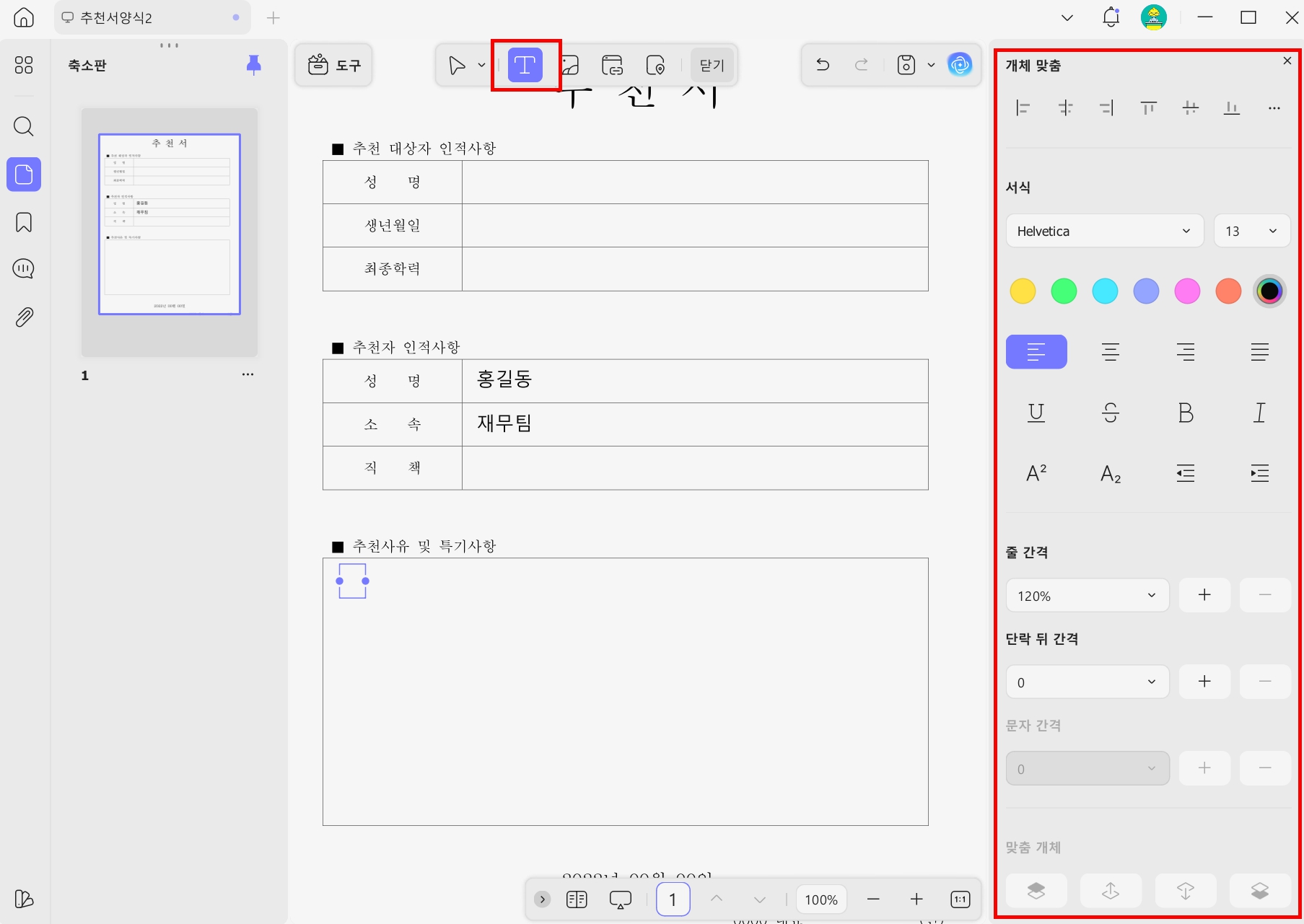 UPDF 채용 추천서 예문 작성하기