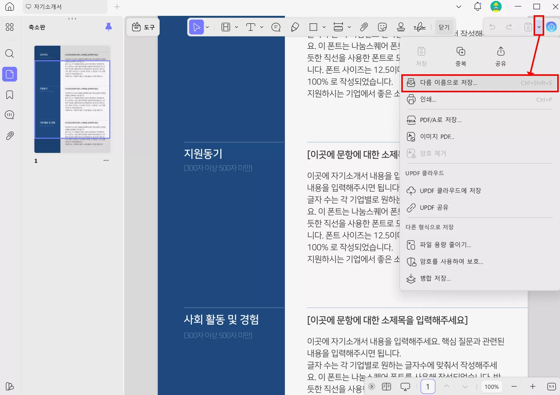 UPDF AI 자소서 저장하기