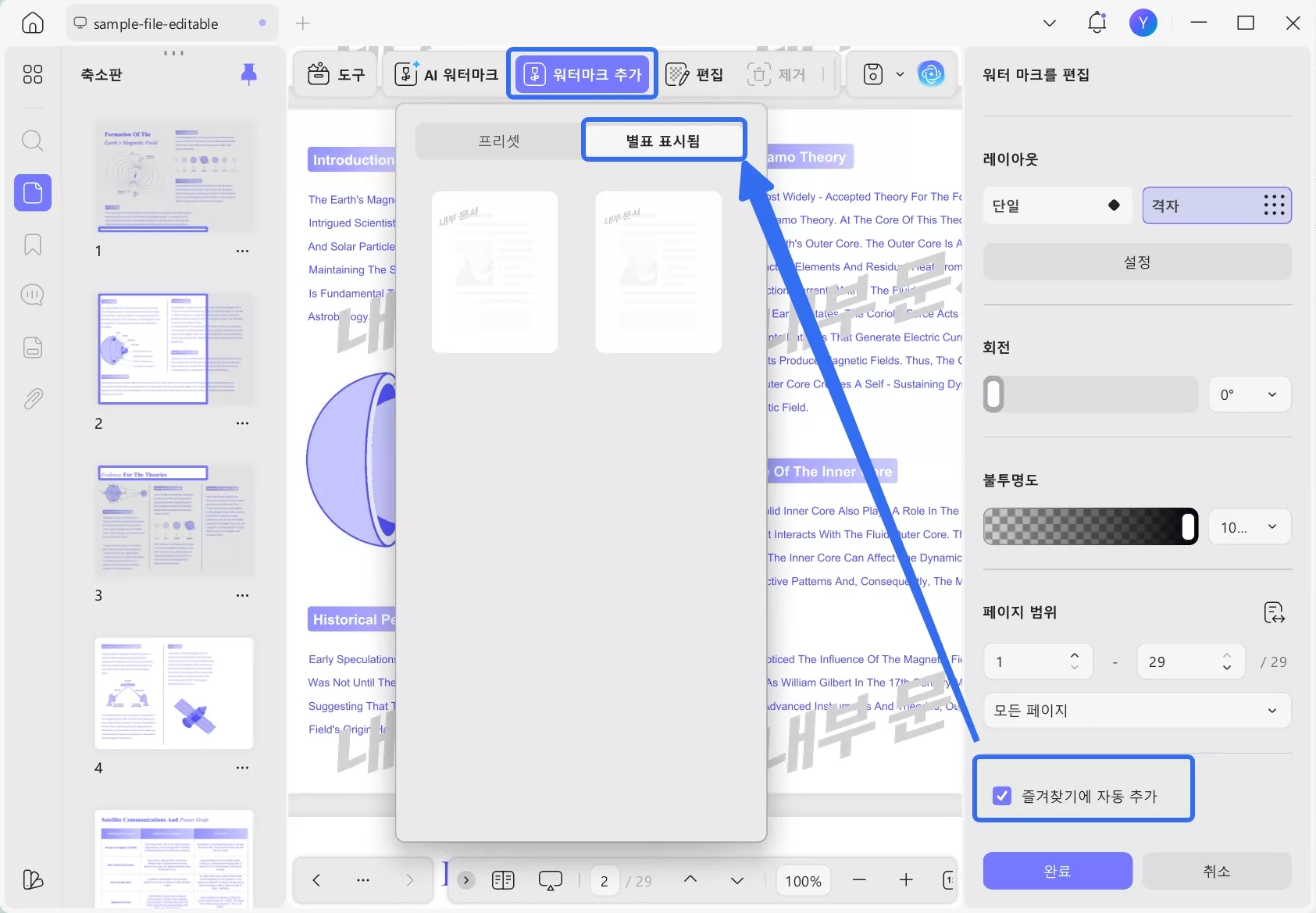 별표 표시된 메뉴에 자동으로 워터마크 추가