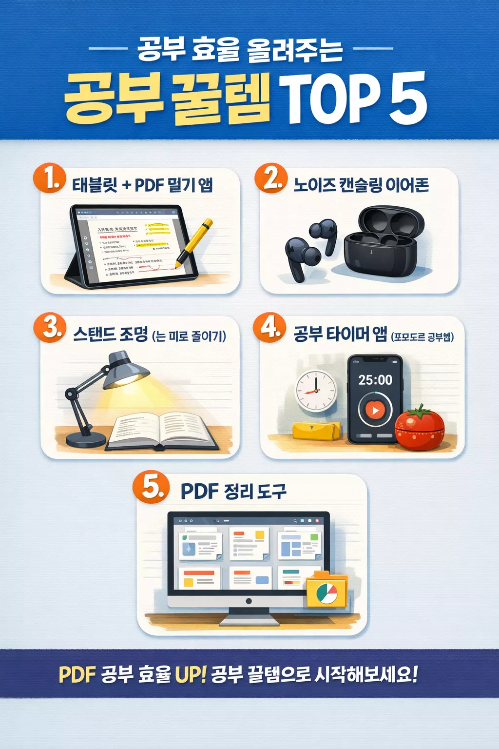 공부 꿀템 TOP 5로 공부 효율을 높여보세요