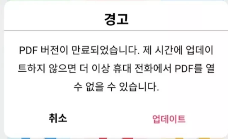 PDF 버전이 만료되었습니다 에러 메시지