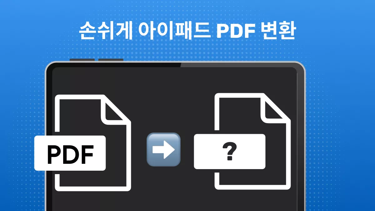 2026년 iOS 26을 위한 무료 아이폰/아이패드 PDF 변환기 추천 8가지