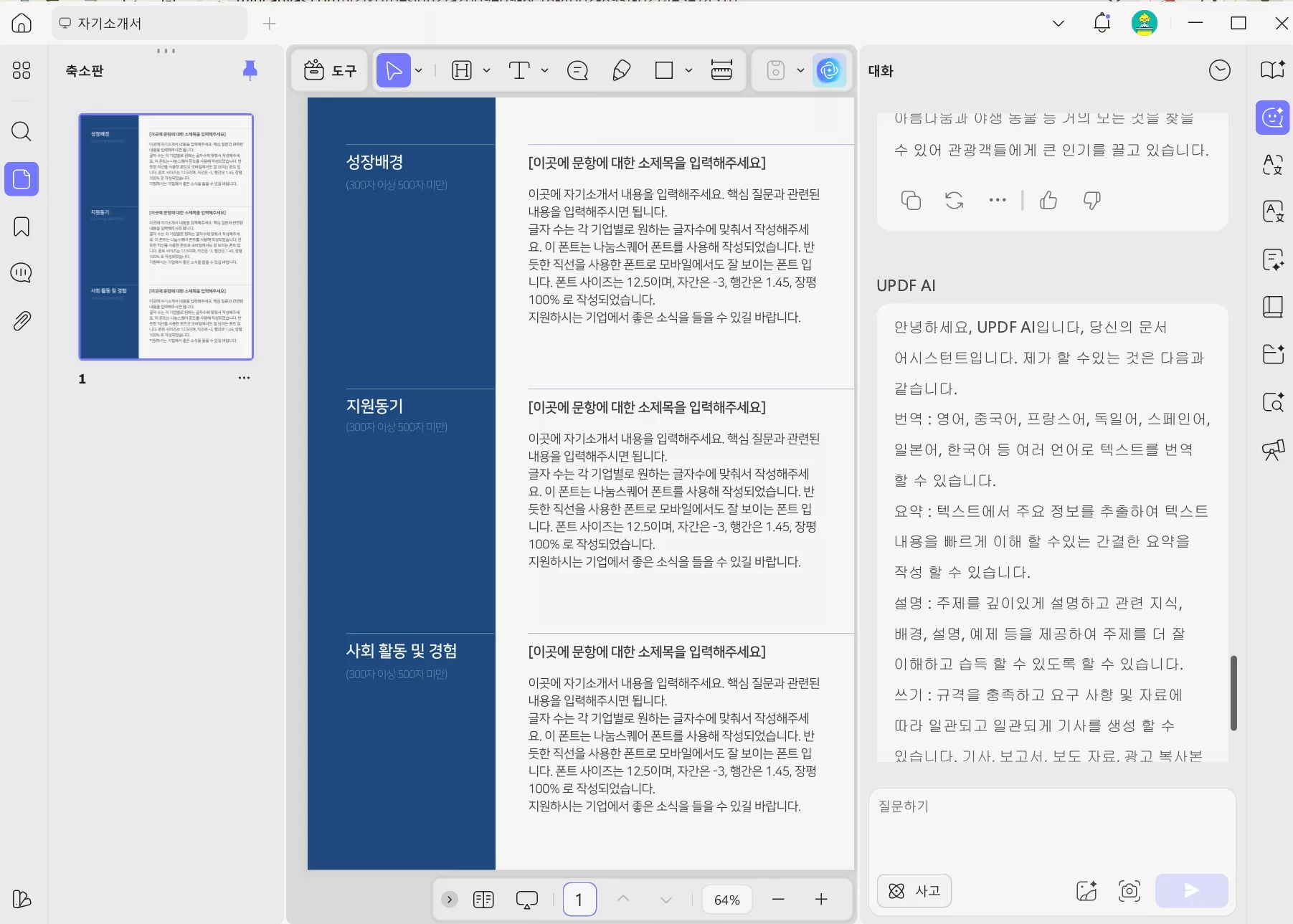 UPDF AI 자소서 사용 방법