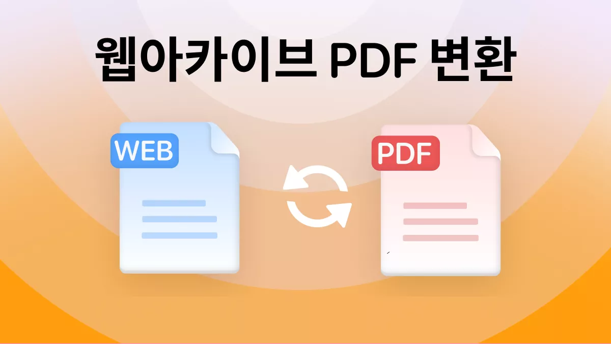 웹아카이브를 PDF로 변환하는 방법 (간단한 가이드)