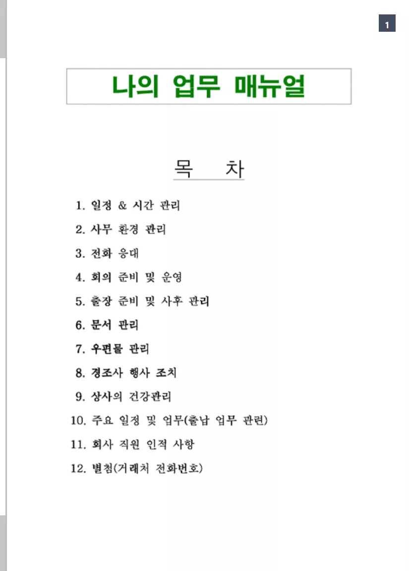 업무 매뉴얼 작성 가이드 샘플
