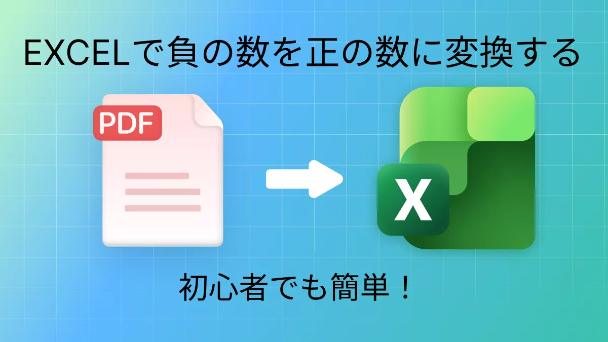 Excelで負の数を正の数に変換する方法｜初心者でも簡単