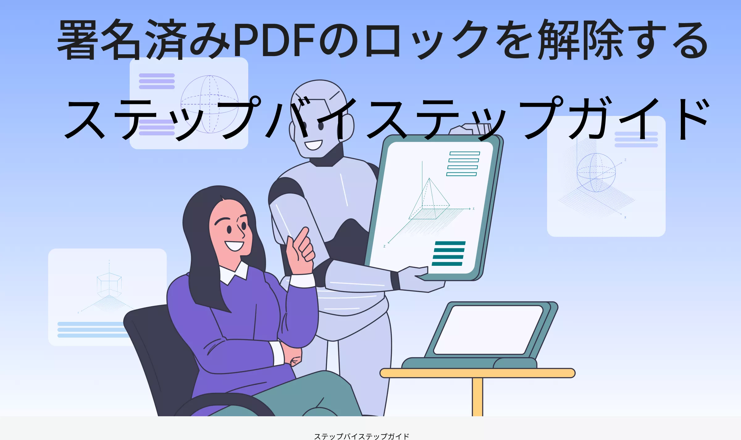 署名済みPDFのロック解除する方法：ステップバイステップガイド