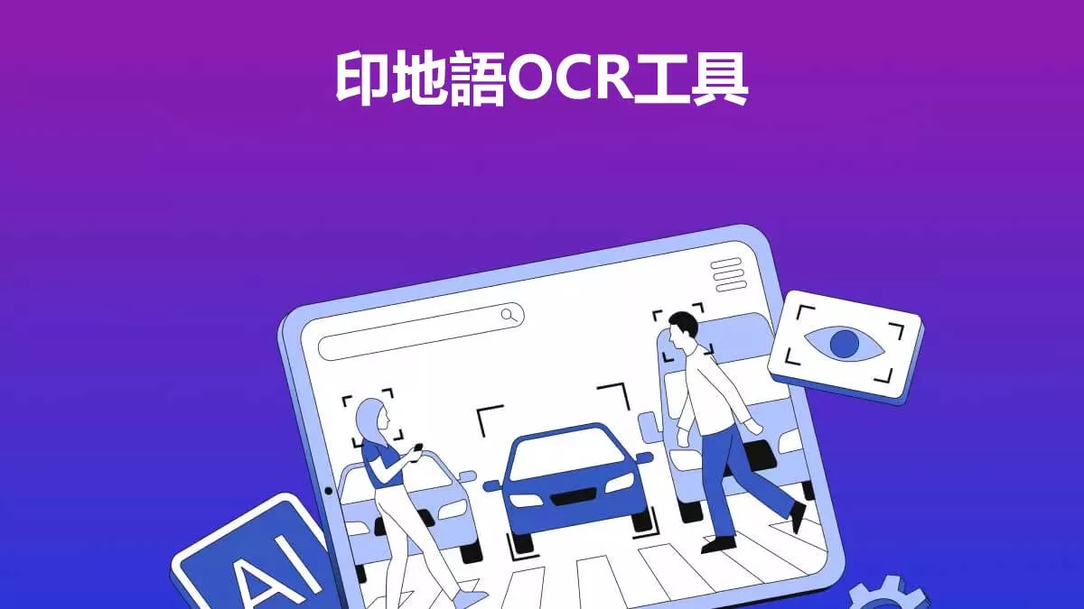4大頂級印地語OCR工具，實現精準文字辨識