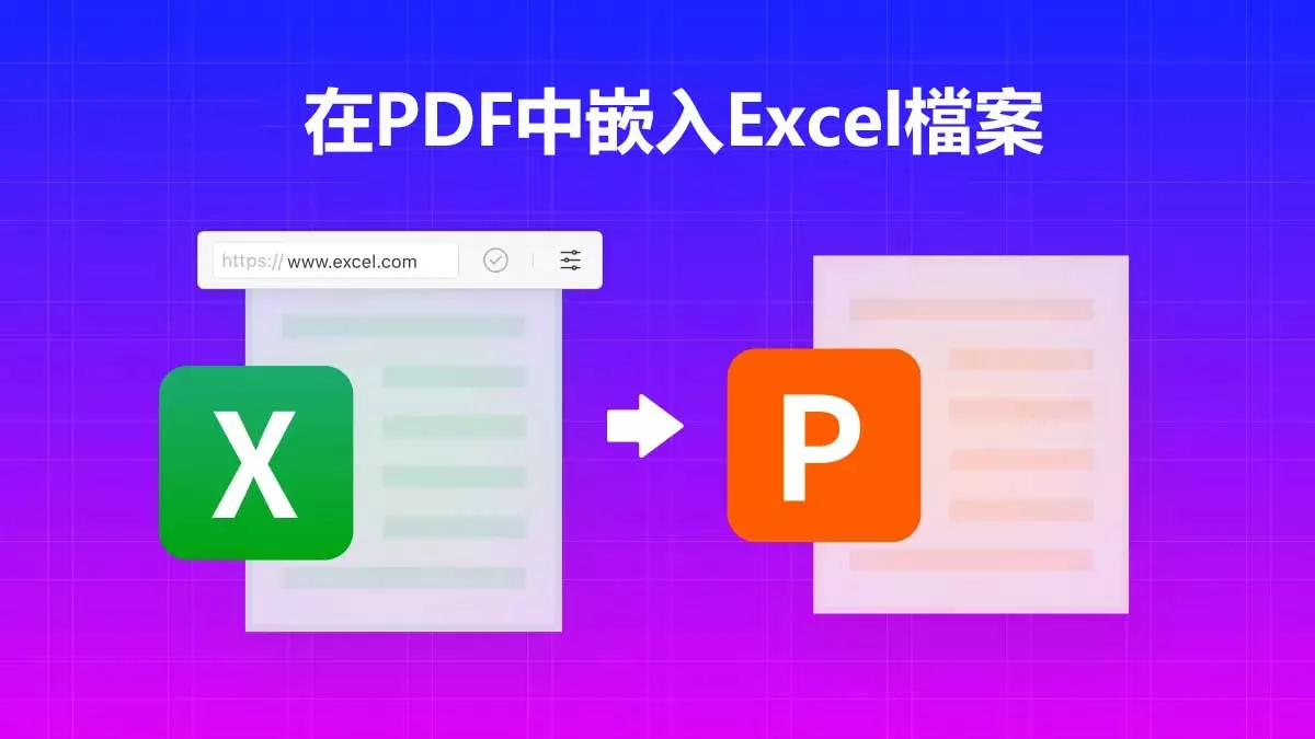 如何在PDF中嵌入Excel檔案？