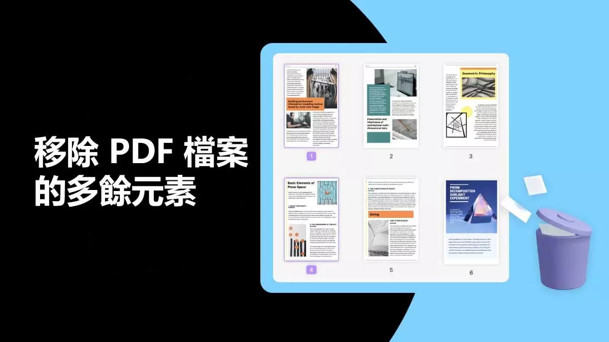 如何運用 AI 工具移除 PDF 檔案的多餘元素？
