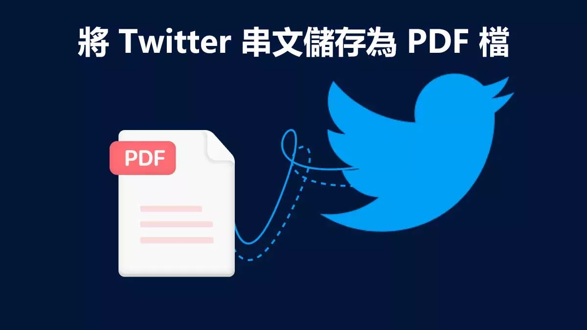 如何將 Twitter 串文儲存為 PDF 檔？