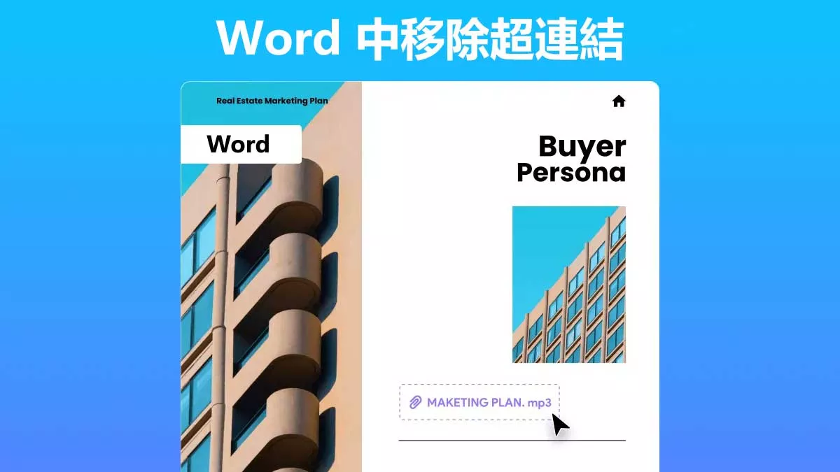Word 中移除超連結的3種最簡單方法