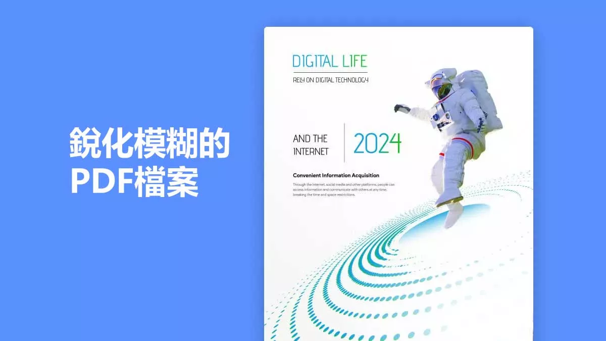 如何線上與離線銳化模糊 PDF 檔案，提升閱讀清晰度？