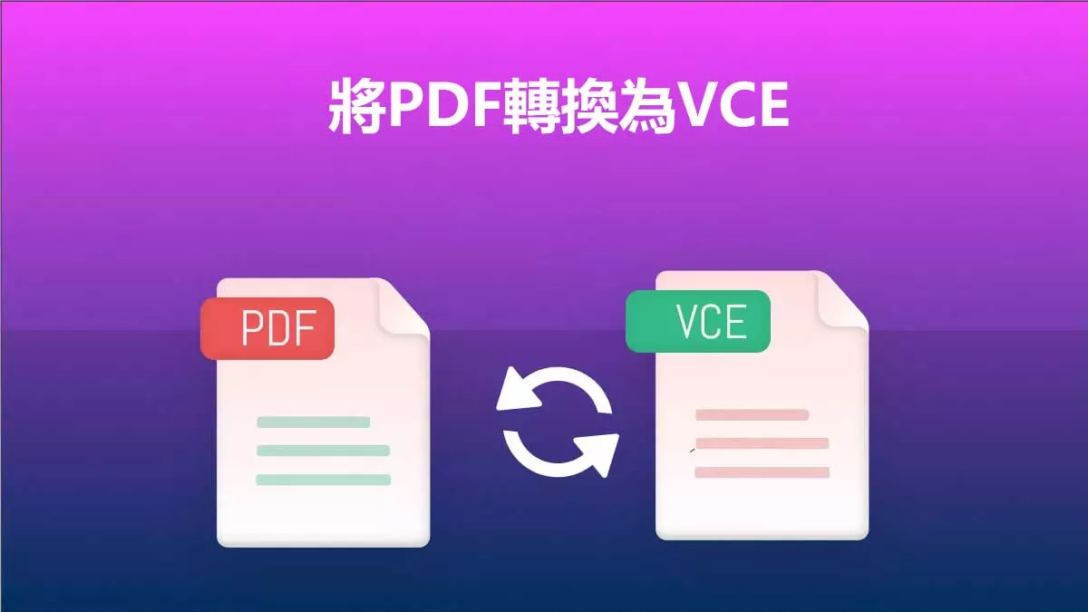 將PDF轉換為VCE的簡易方法