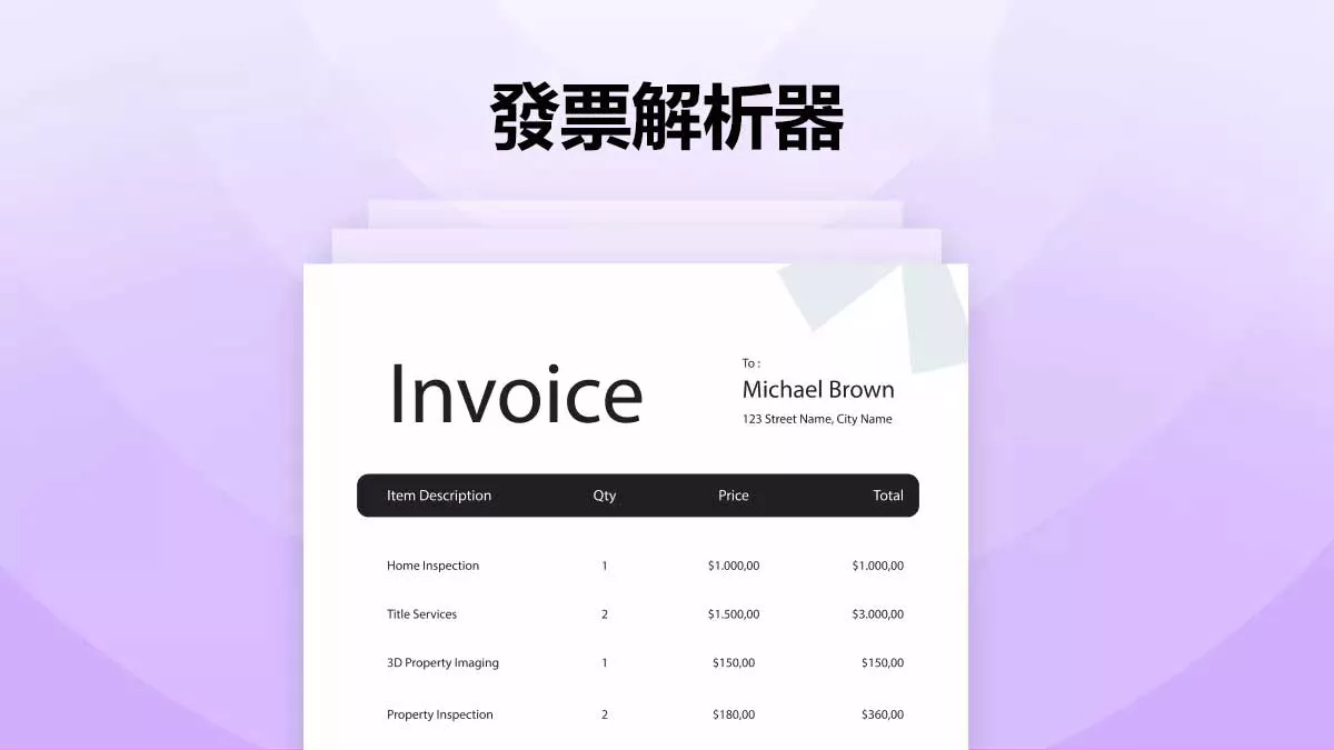 如何使用發票解析器優化你的企業營運？