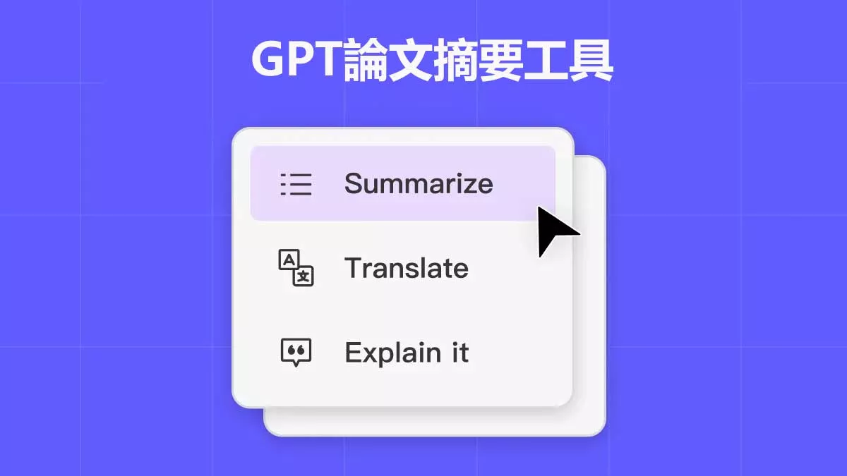 如何使用GPT論文摘要工具優化你的研究？