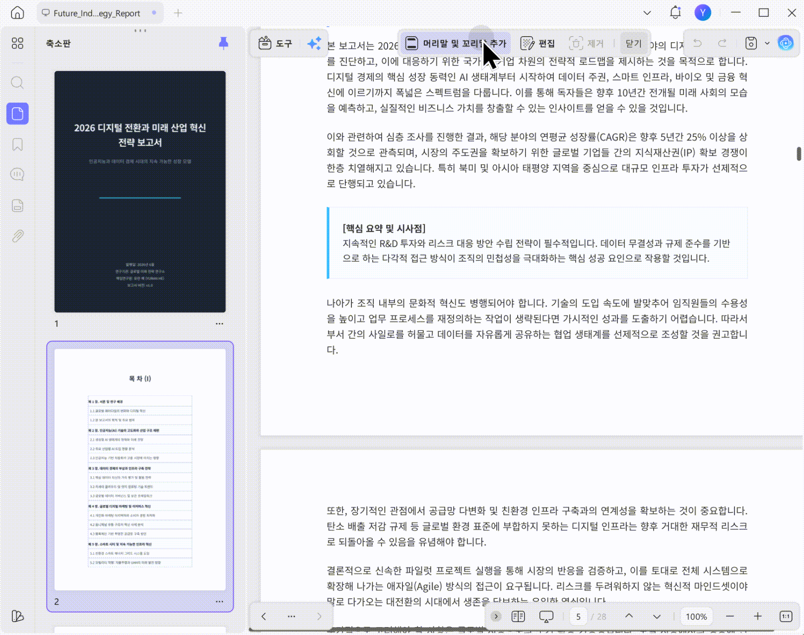 updf로 pdf 번호 매기기 목차는 i, ii, iii, 본문은 1, 2, 3으로 만들기
