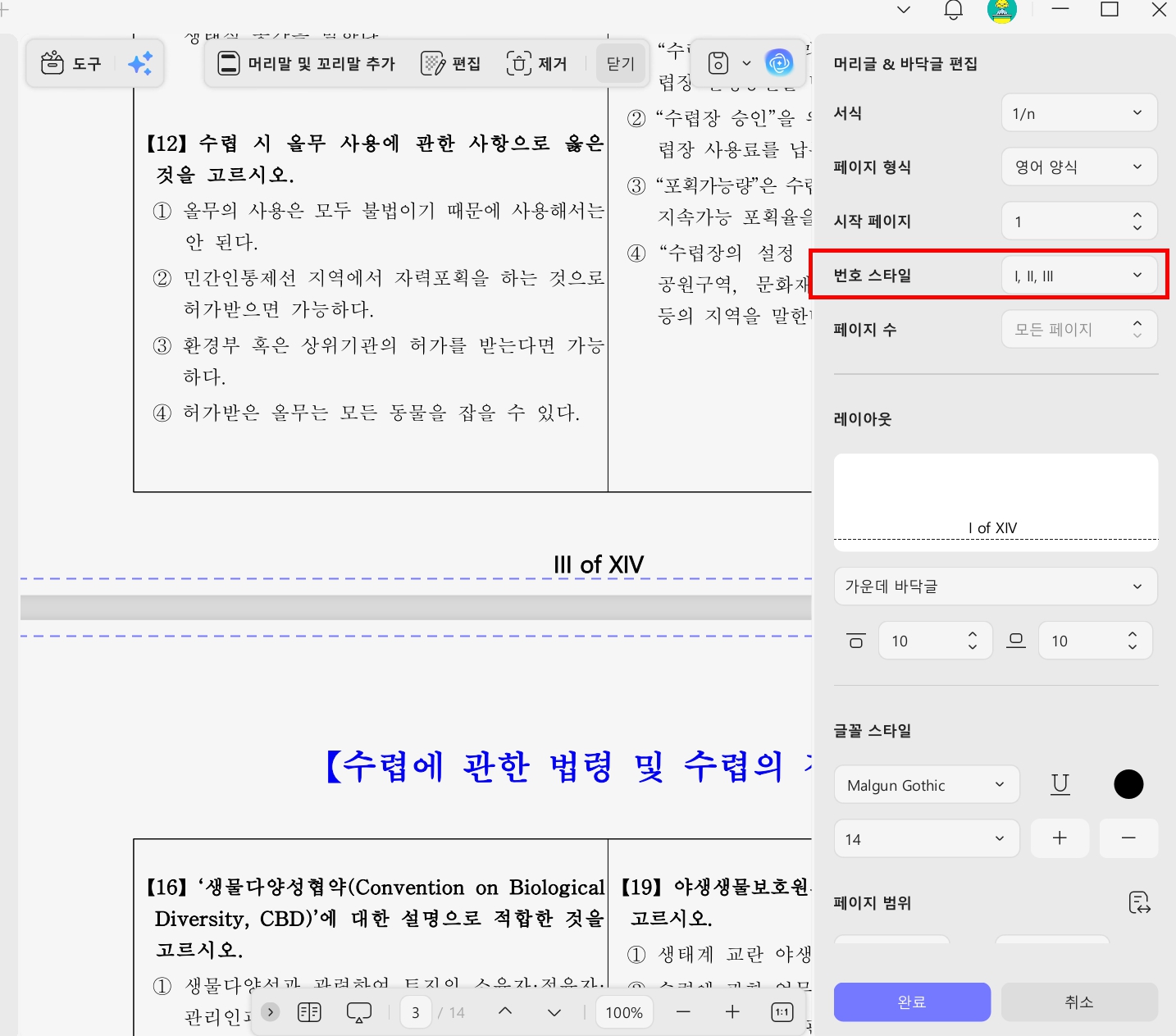 pdf 번호 스타일 변경하기
