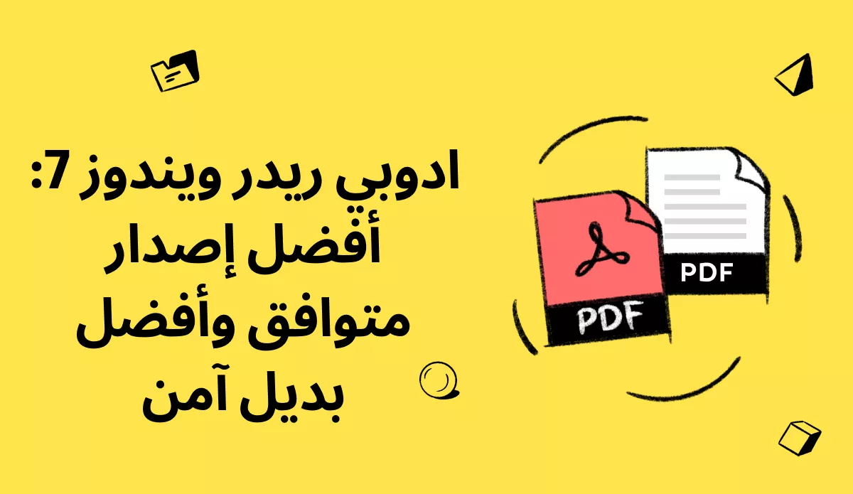 ادوبي ريدر ويندوز 7: الإصدارات المدعومة والبدائل الآمنة