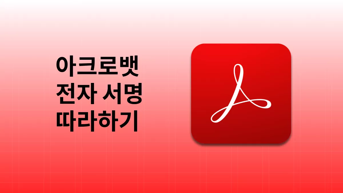 온·오프라인 방식을 활용한 아크로뱃 전자 서명 가이드