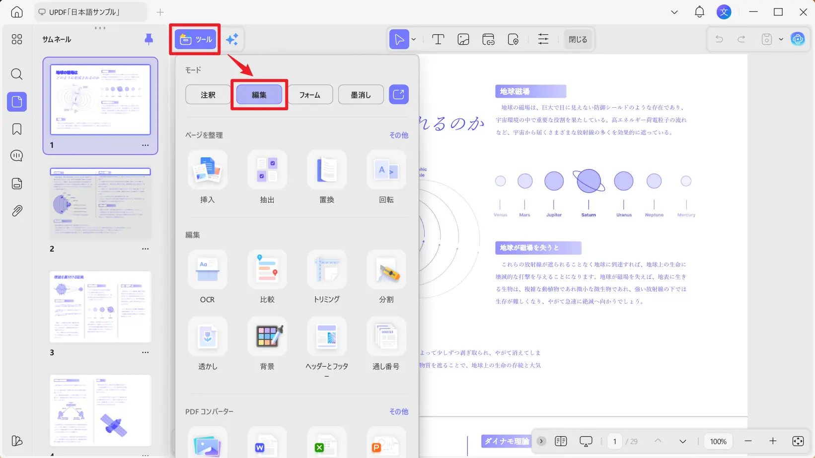 ツールメニューの編集を選択
