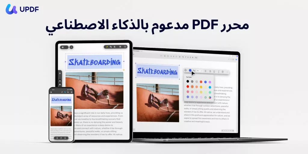 حل UPDF: سرعة، بساطة، وشمولية