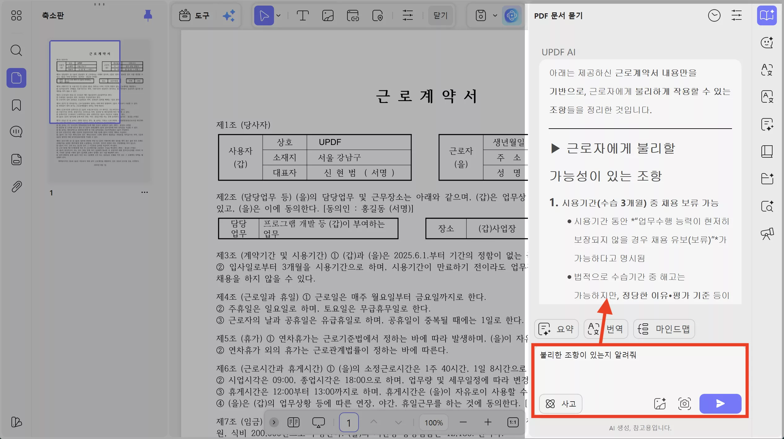 UPDF AI 계약서 검토하기