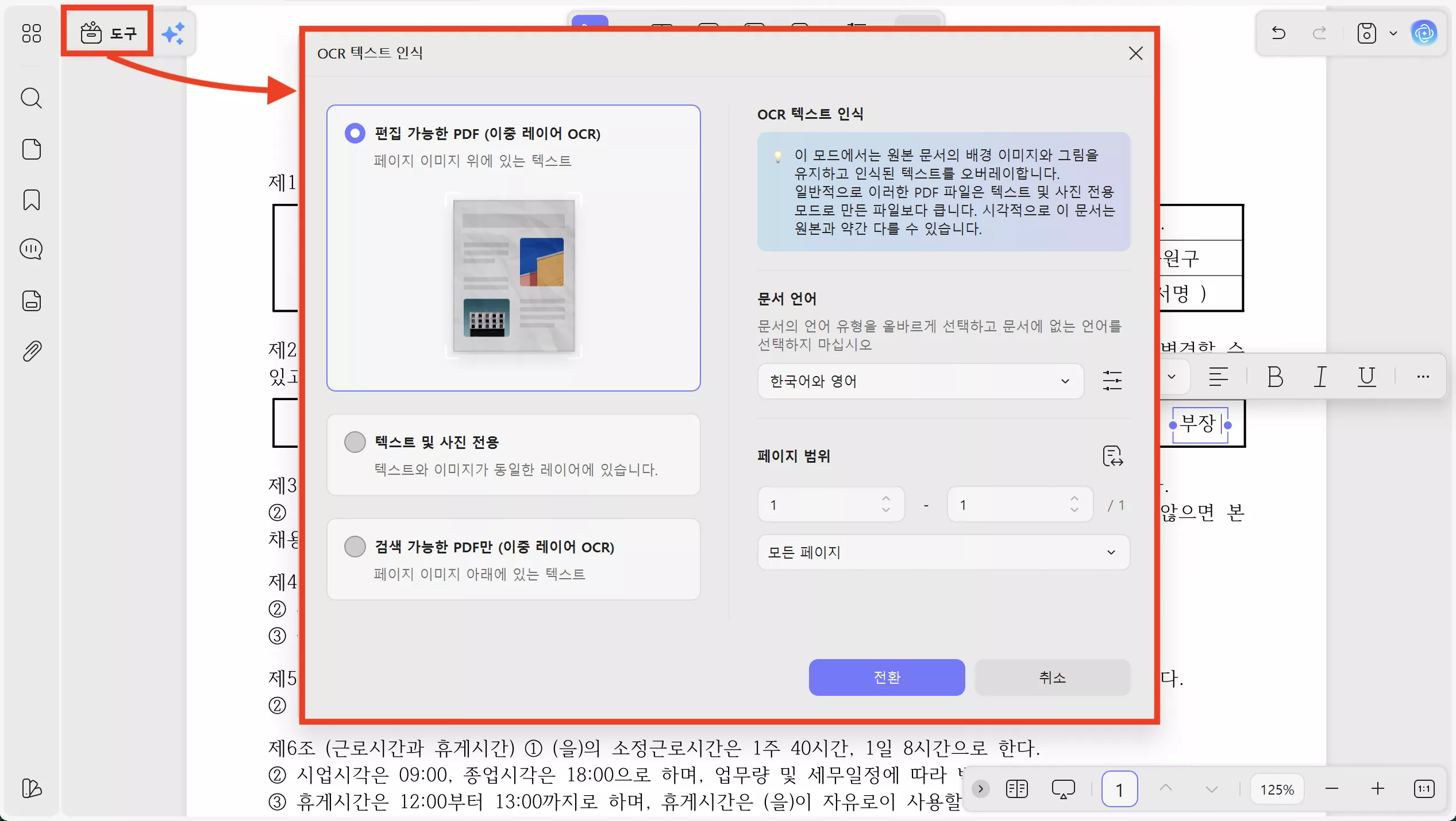 OCR 기능을 통해 스캔 계약서도 문제없이 편집이 가능합니다