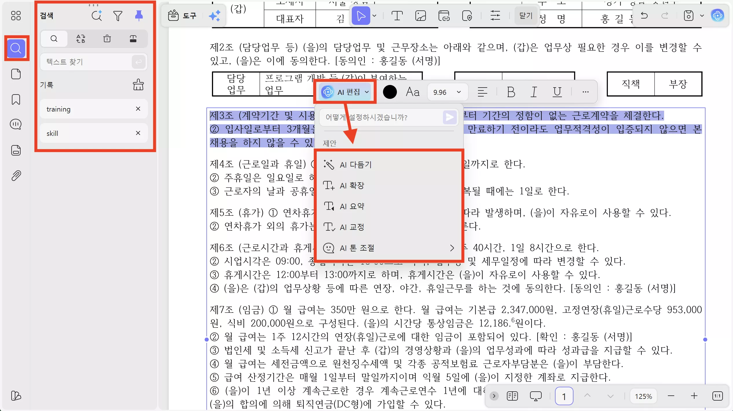 의미 기반 검색으로 빠르게 필요한 조건을 찾고 AI PDF 편집으로 수정하세요