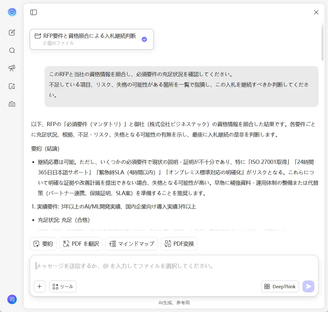AI RFP分析ツール
