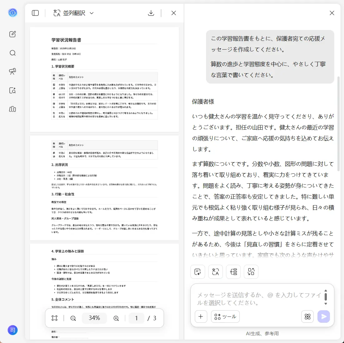 AI家庭連絡文作成