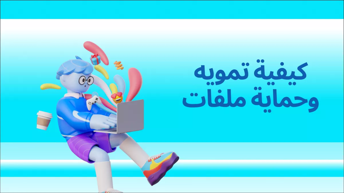 دليل كامل: كيفية تمويه وحماية ملفات PDF