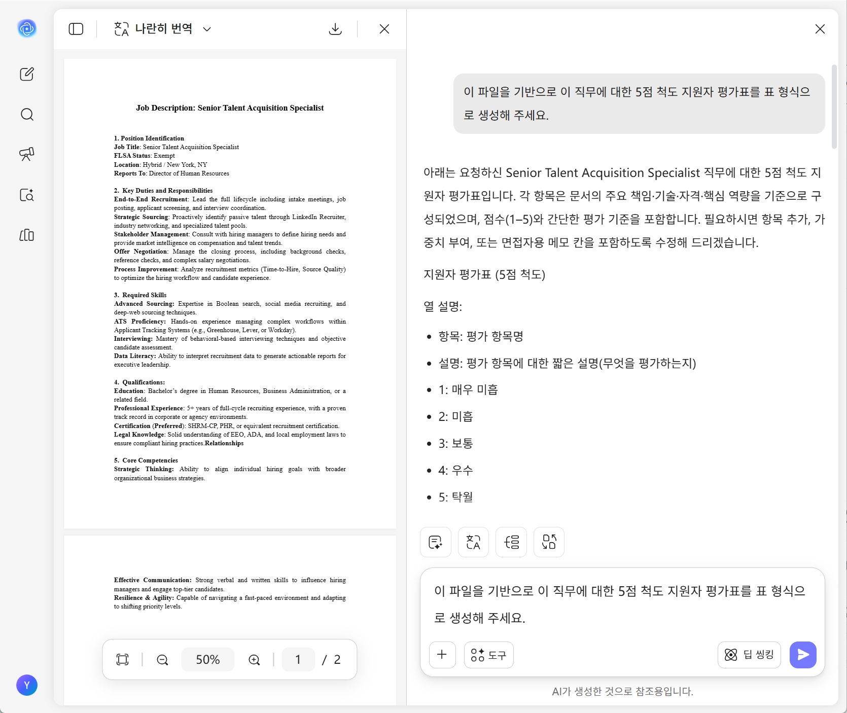 지원자 평가표 생성기 썸네일
