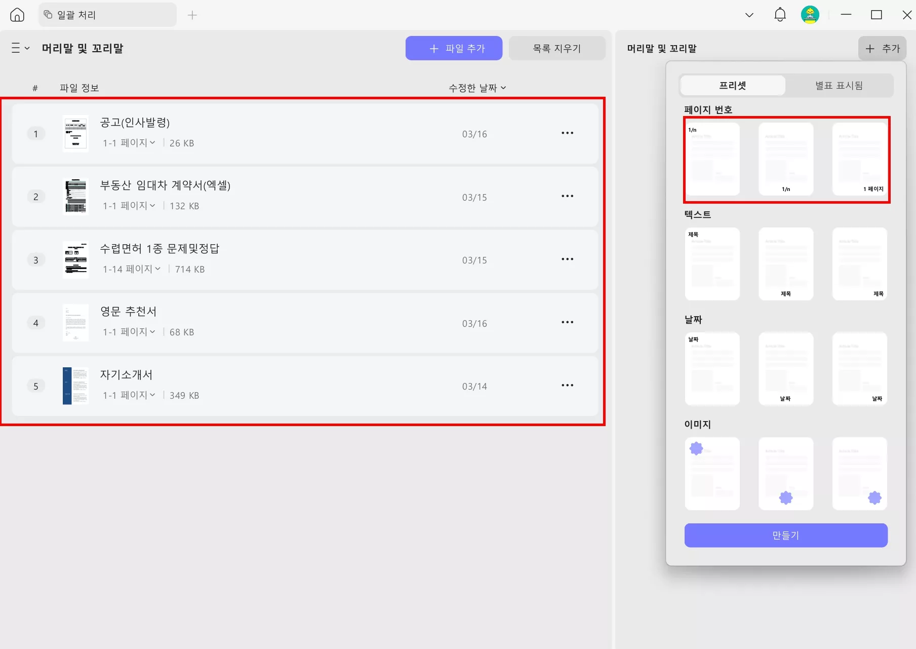 UPDF 로마숫자 일괄 추가