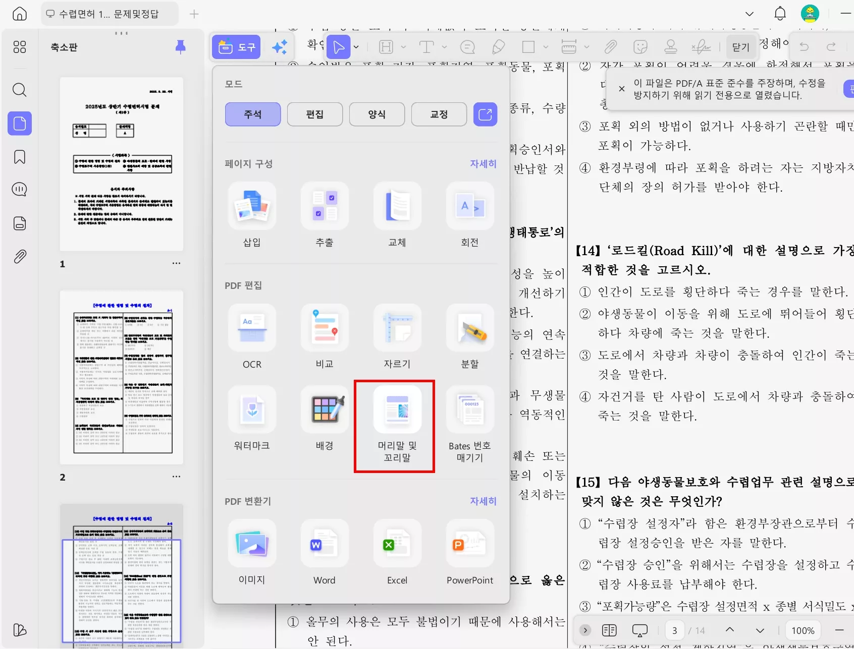 PDF 편집 머리글 옵션