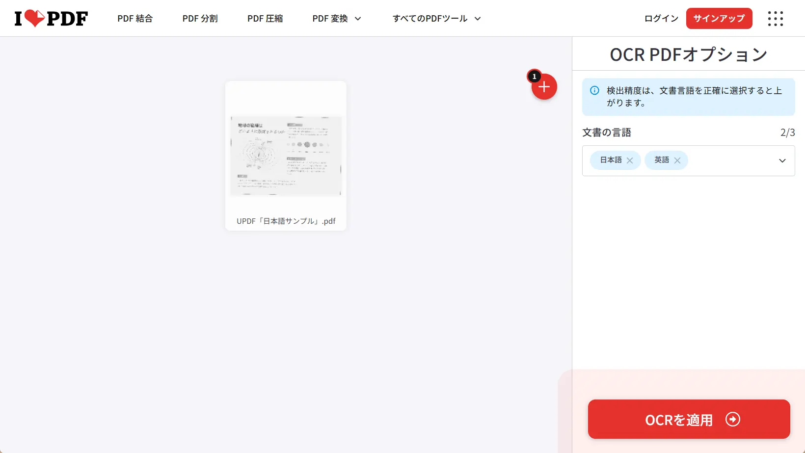 iLovePDF で PDF の OCR 処理をクリックする
