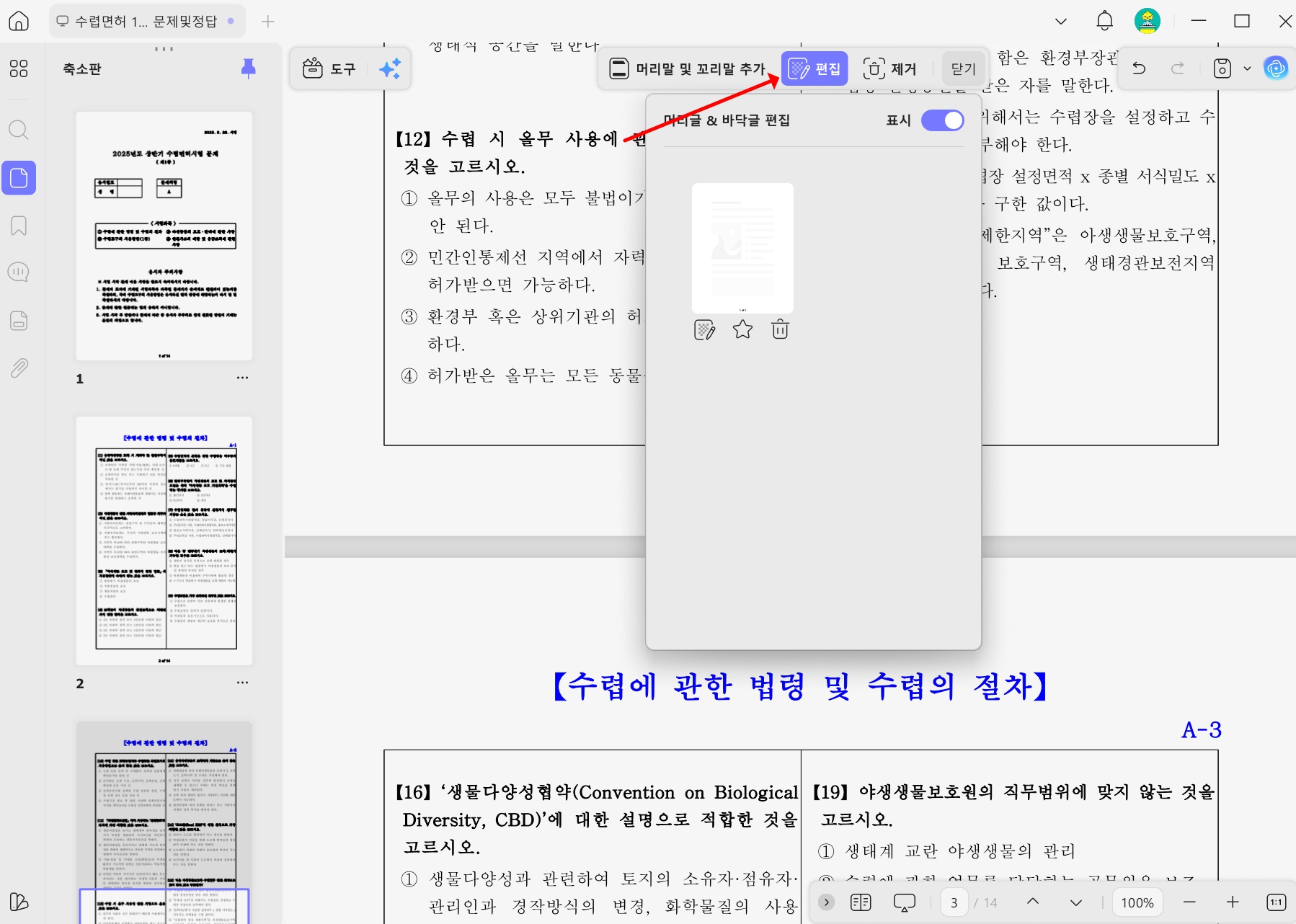 PDF 편집 머리글 옵션